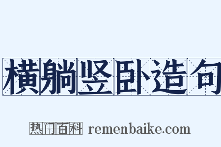 横躺竖卧造句是什么意思的图片